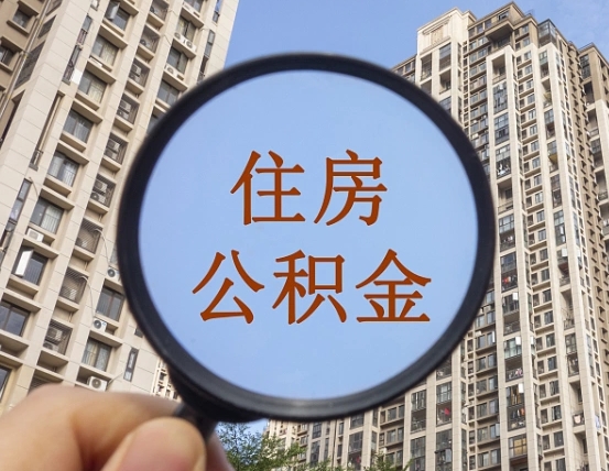 库尔勒住房公积金为什么封存（公积金为啥是封存）